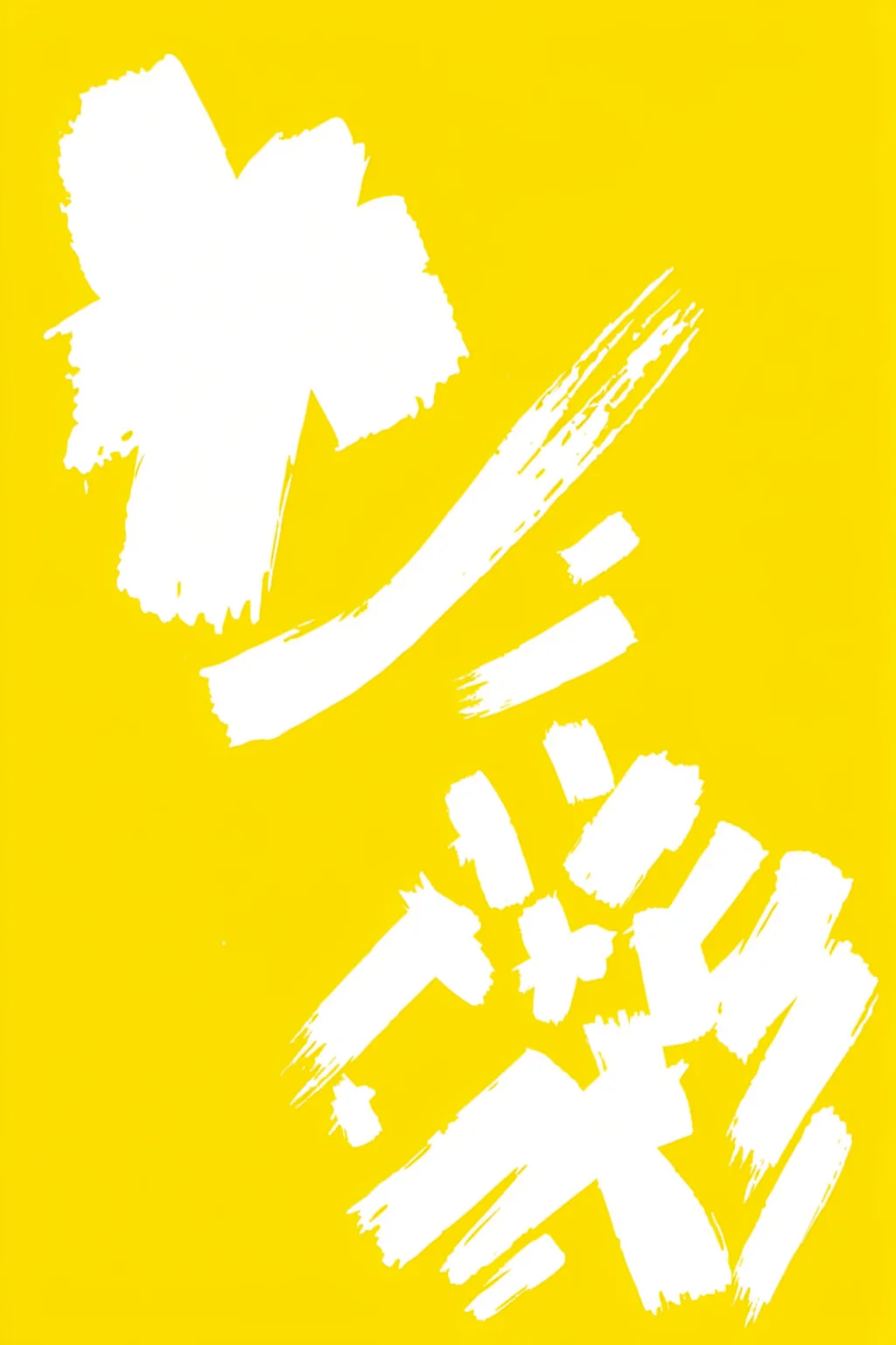 It's What It Is. Broad white brush-like marks are scattered across a saturated yellow background.